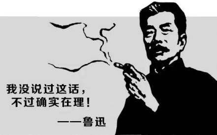 l:这话我没说过——鲁迅